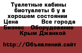 Туалетные кабины, биотуалеты б/у в хорошем состоянии › Цена ­ 7 000 - Все города Бизнес » Оборудование   . Крым,Джанкой